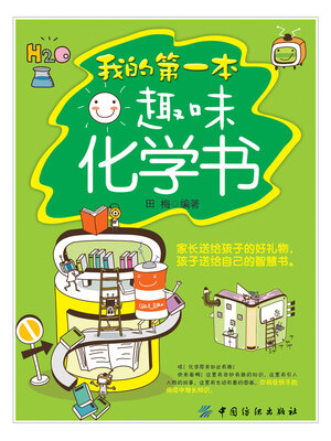 cover image of 我的第一本趣味化学书